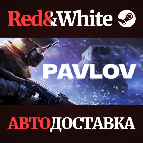 Pavlov VR * STEAM РОССИЯАВТОДОСТАВКА