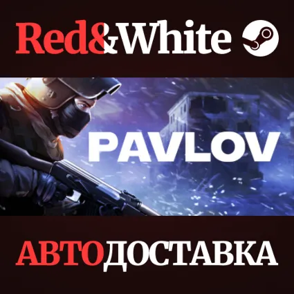 Pavlov VR * STEAM РОССИЯ 🔥 АВТОДОСТАВКА