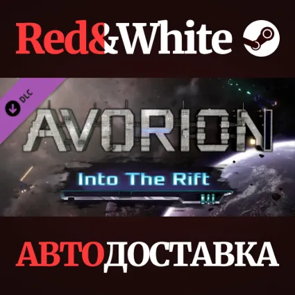 Avorion - Into The Rift DLC * STEAM 🔥 АВТОДОСТАВКА