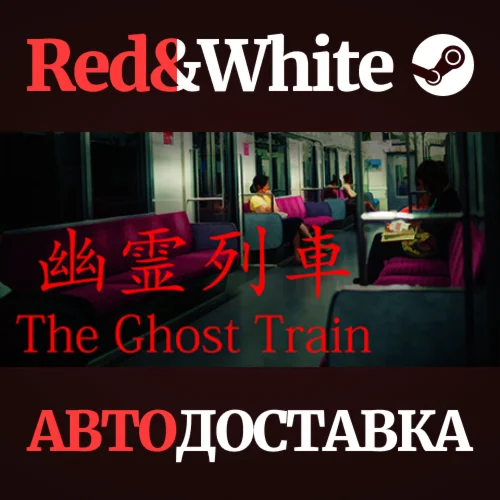 The Ghost Train | 幽霊列車 * STEAM РОССИЯАВТОДОСТАВКА