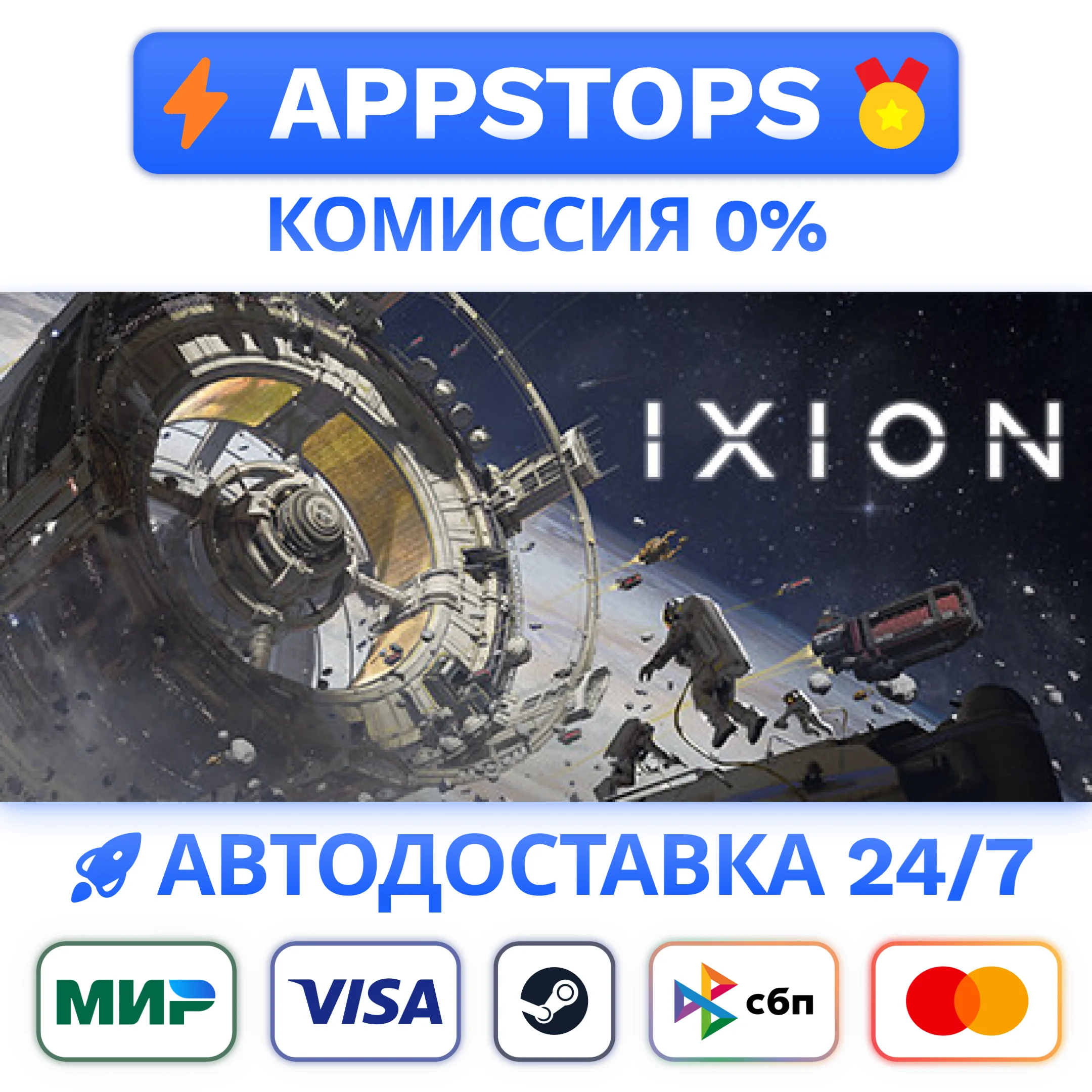 ⭐️ IXION Steam Gift  АВТОВЫДАЧА  ВСЕ РЕГИОНЫ 