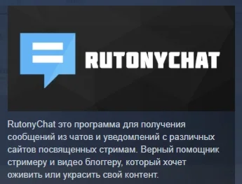 RutonyChat АВТОДОСТАВКА STEAM РОССИЯ