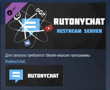 RutonyChat - Restream Server DLC STEAM GIFT РОССИЯ