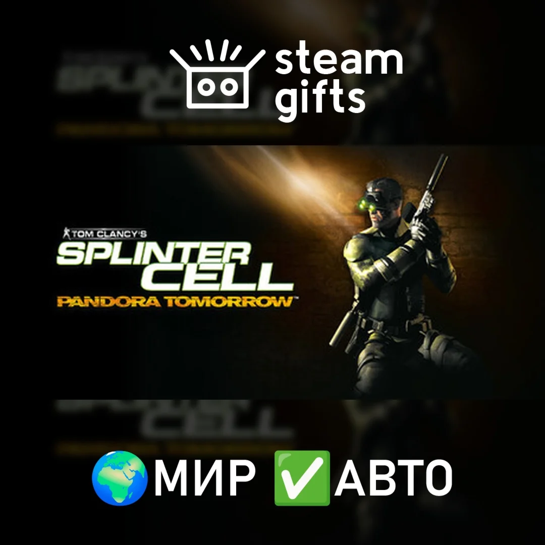 Tom Clancy's Splinter Cell : Pandora Tomorrow МИР АВТО