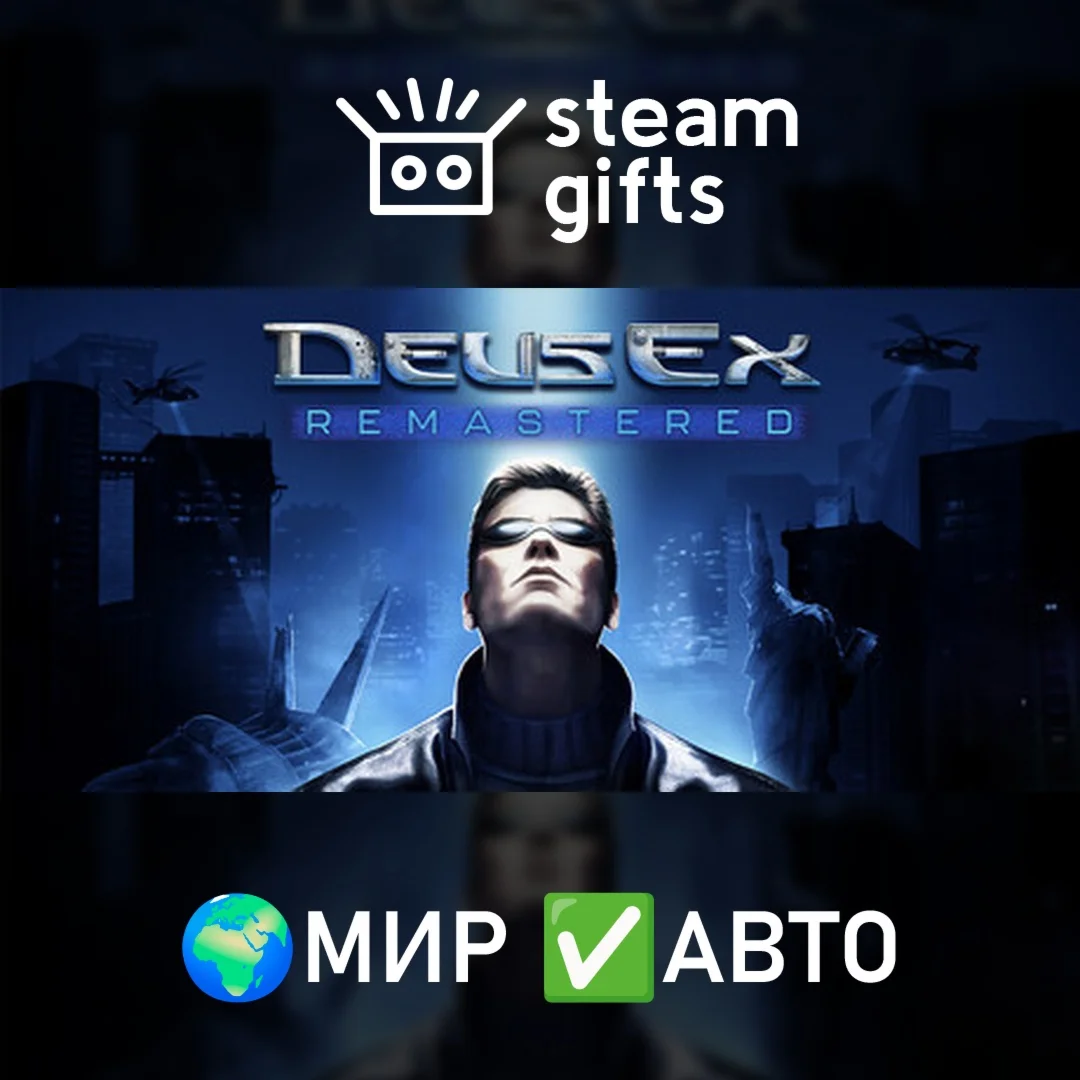 Deus Ex Remastered МИР АВТО