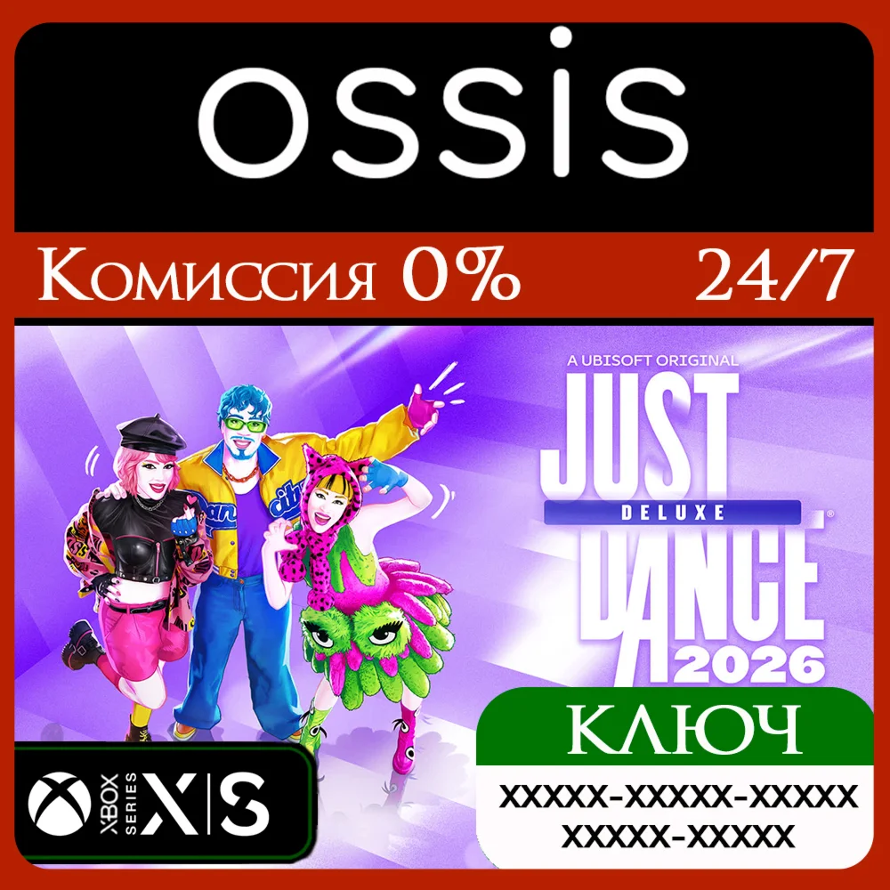 JUST DANCE 2026 EDITION - DELUXE EDITION Xbox Ключ/Код
