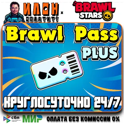 24/7 Brawl Stars | BRAWL PASS PLUS | ЛЮБОЙ РЕГИОН