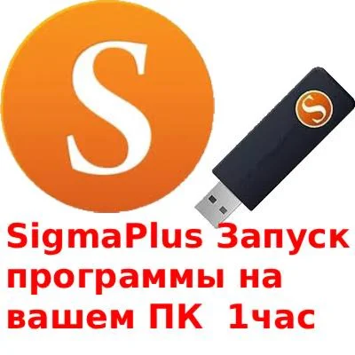 Sigma Plus Sigma Key аренда аккаунта (проброс )