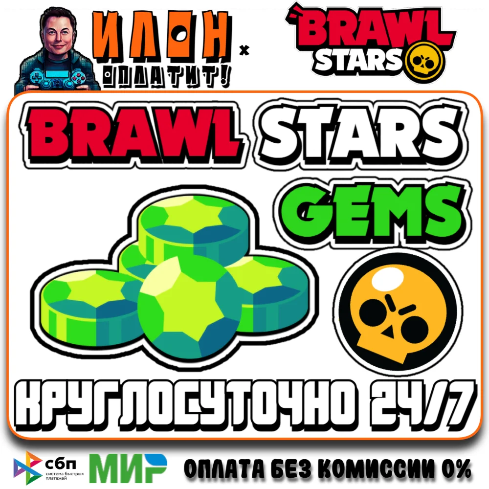 24/7 Brawl Stars | ГЕМЫ | GEMS | ЛЮБОЙ РЕГИОН