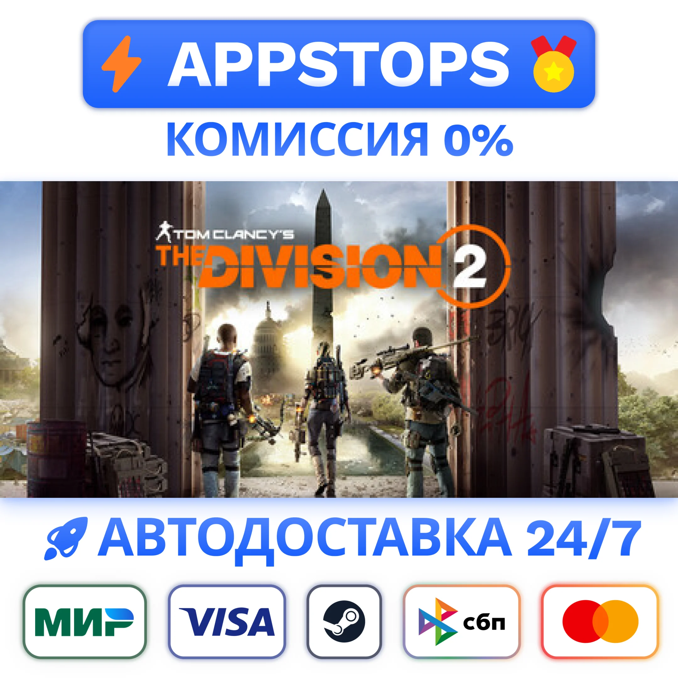 ⭐️ Tom Clancy´s The Division 2 Steam Gift ✅ АВТО РОССИЯ