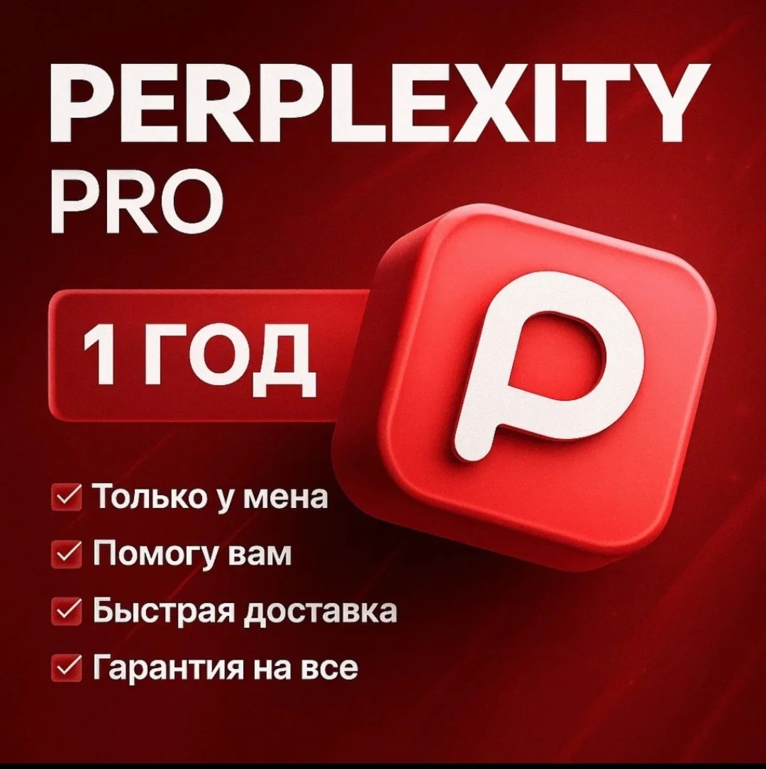 Perplexity Ai Pro-1 год | Мгновенно(без ожидания) |Коды