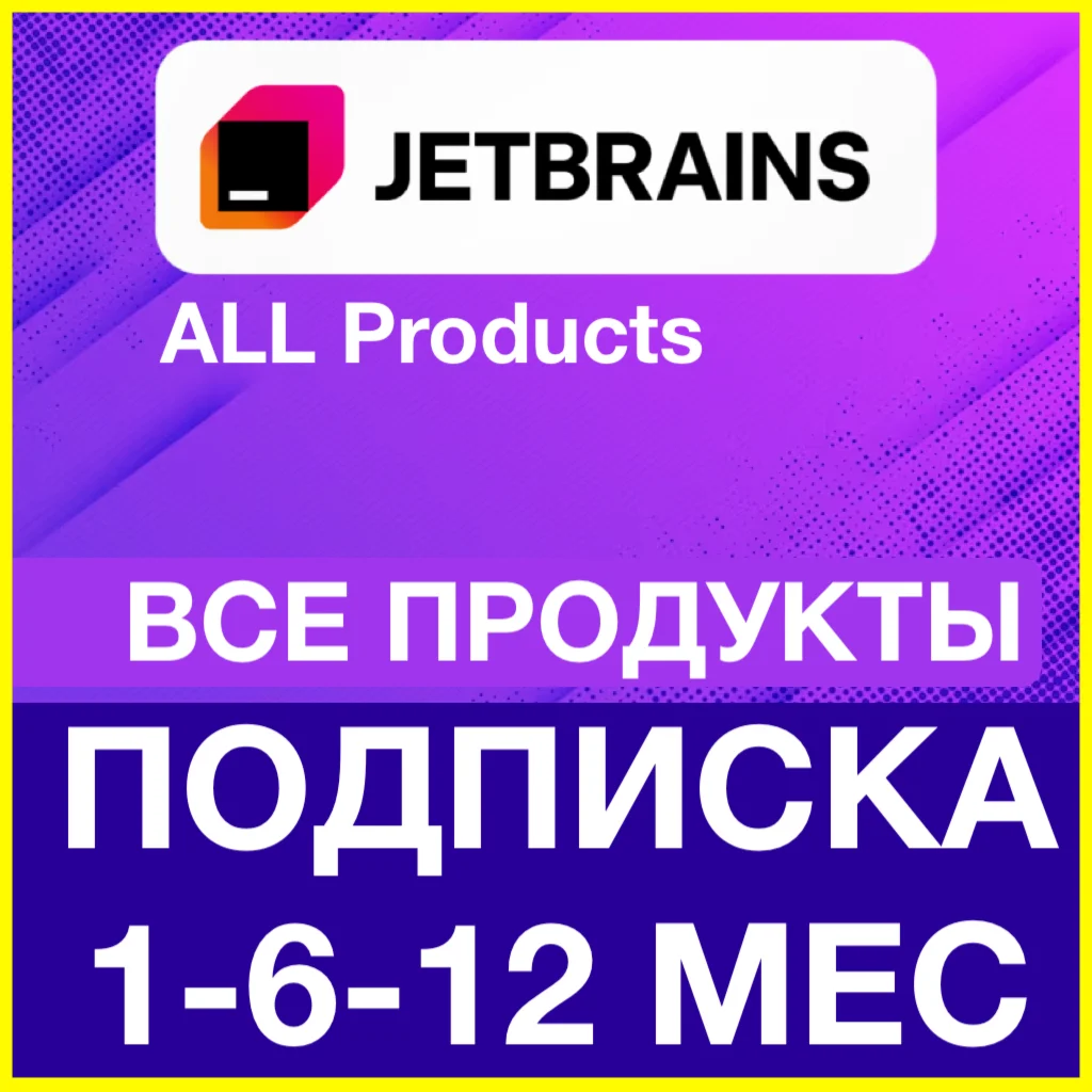 JetBrains ВСЕ ПРОДУКТЫ МАКСИМАЛЬНАЯ ПОДПИСКА PyCharm