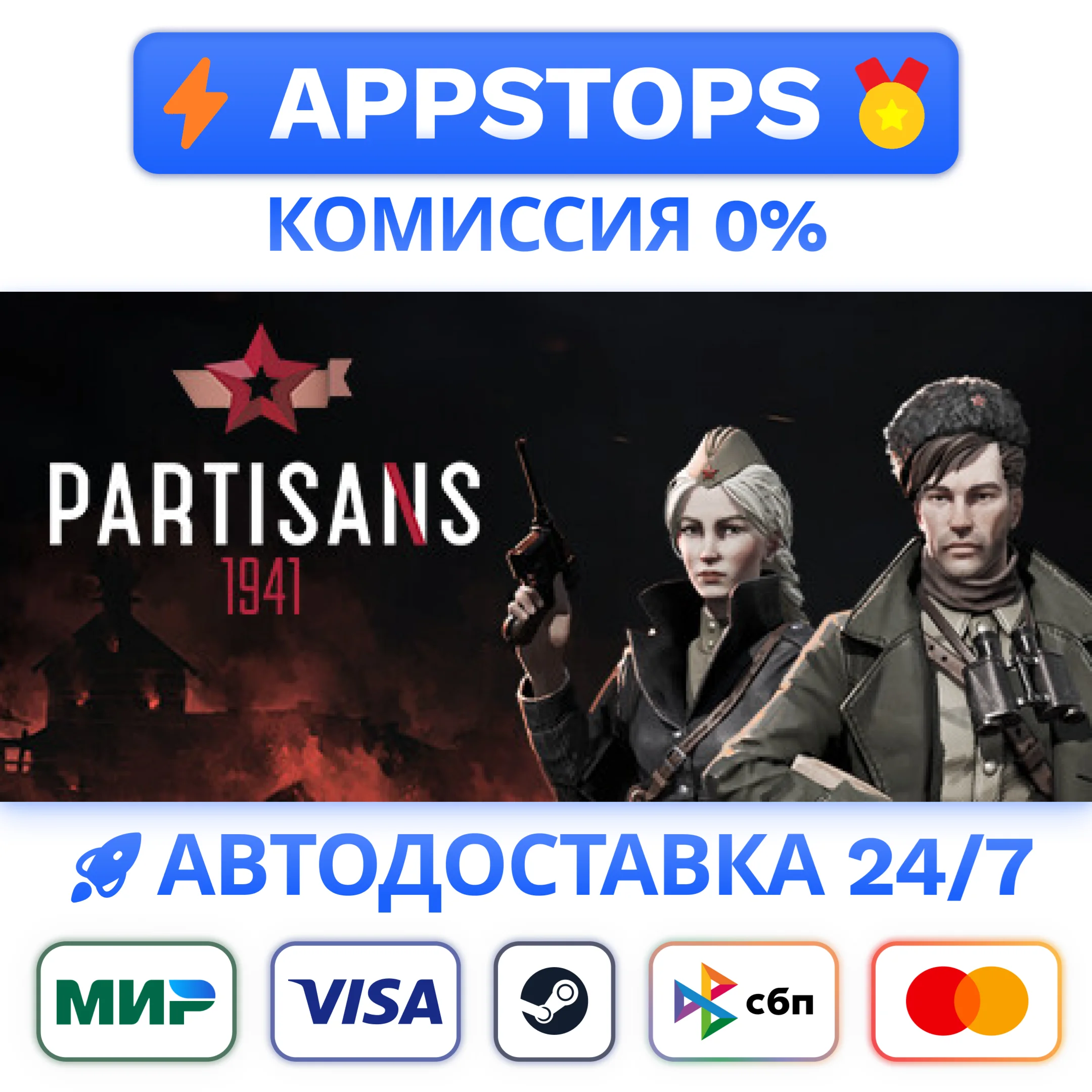 ⭐ Partisans 1941 Steam Gift  АВТОВЫДАЧА  ВСЕ РЕГИОНЫ