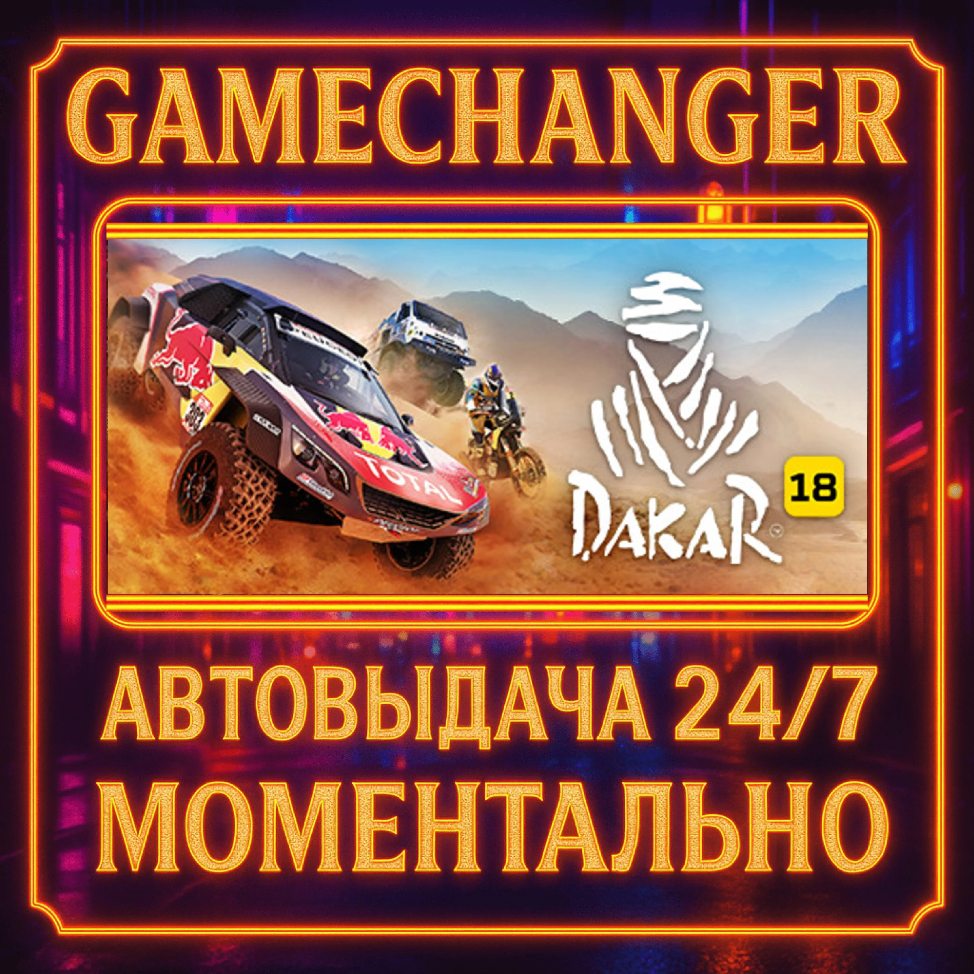Dakar 18️AUTO STEAM GIFT 24/7