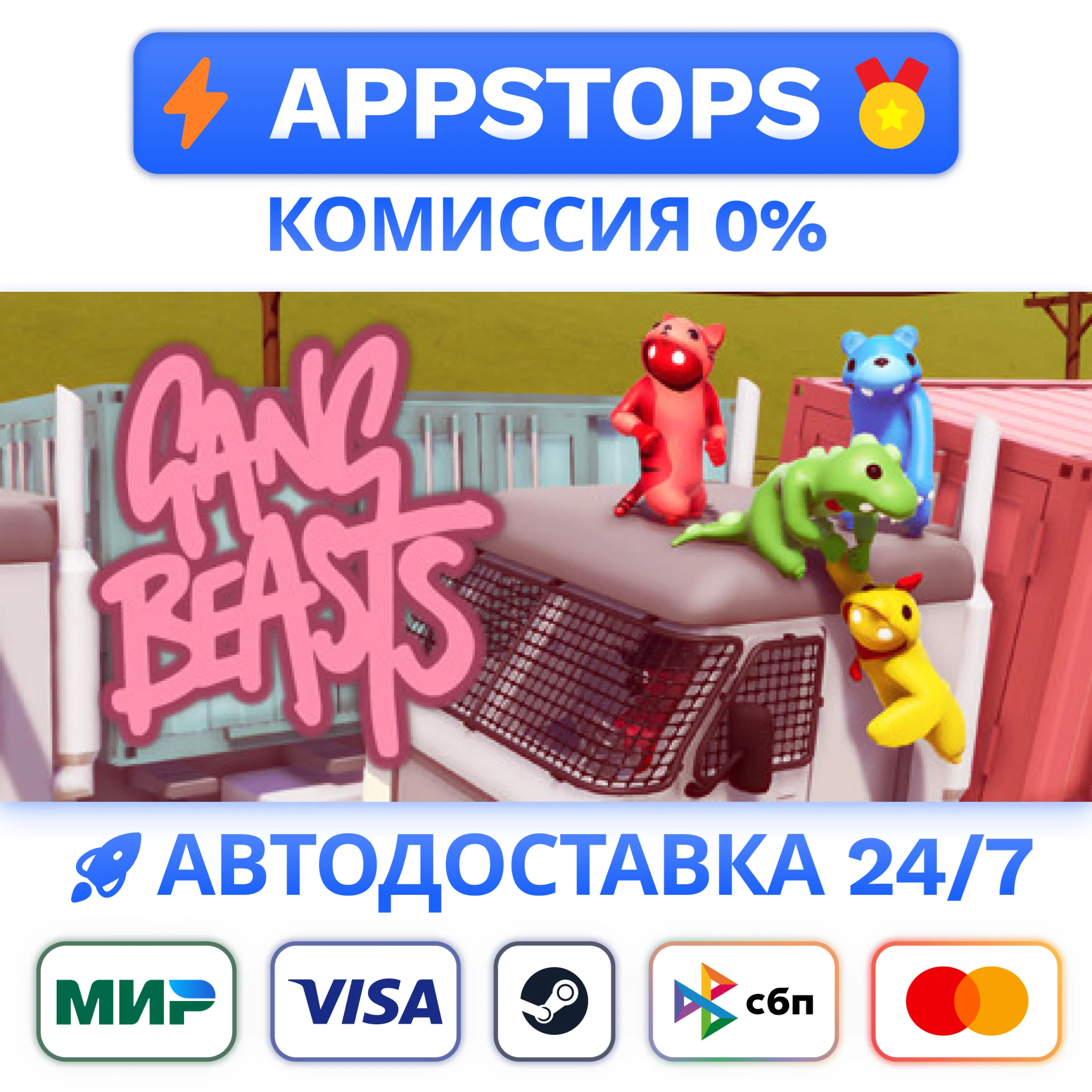 ⭐️ Gang Beasts Steam Gift  АВТОВЫДАЧА  ВСЕ РЕГИОНЫ