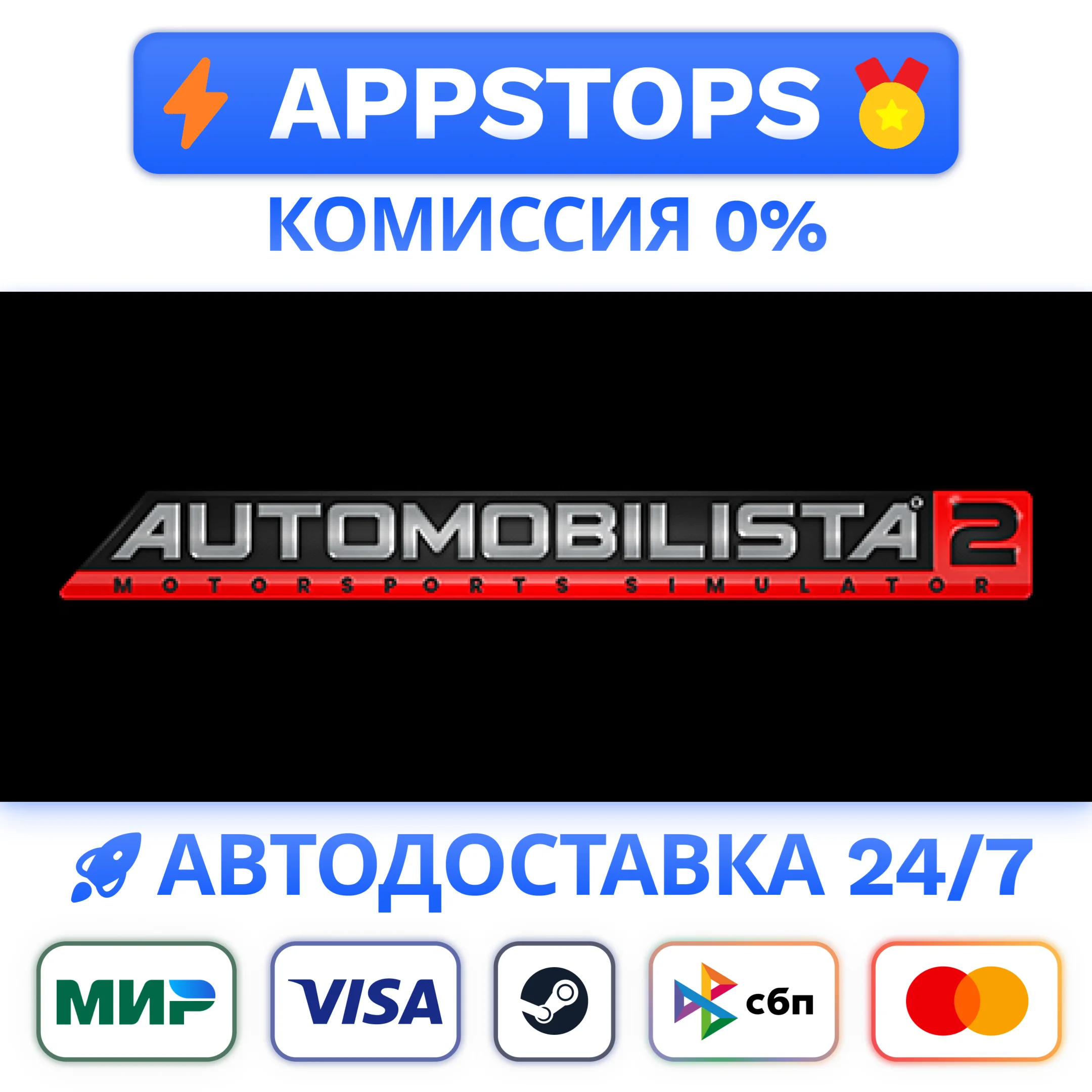 Automobilista 2 Steam Gift  АВТОВЫДАЧА  ВСЕ РЕГИОНЫ