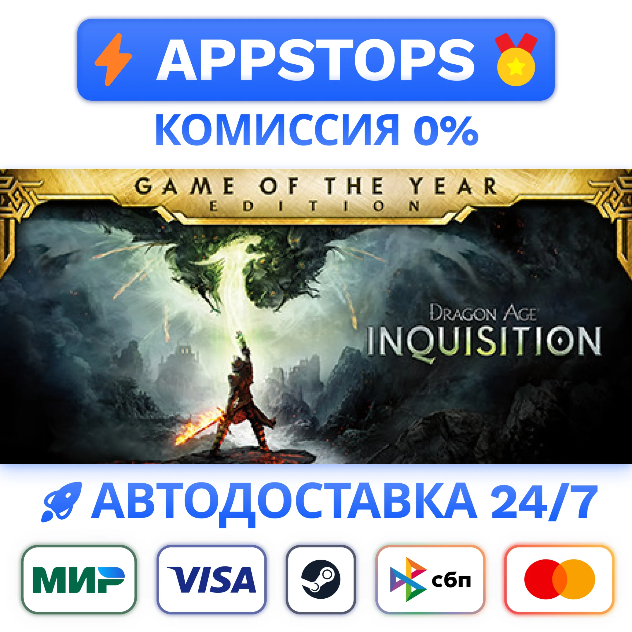 ⭐ Dragon Age Inquisition Game of the Year Edition STEAM