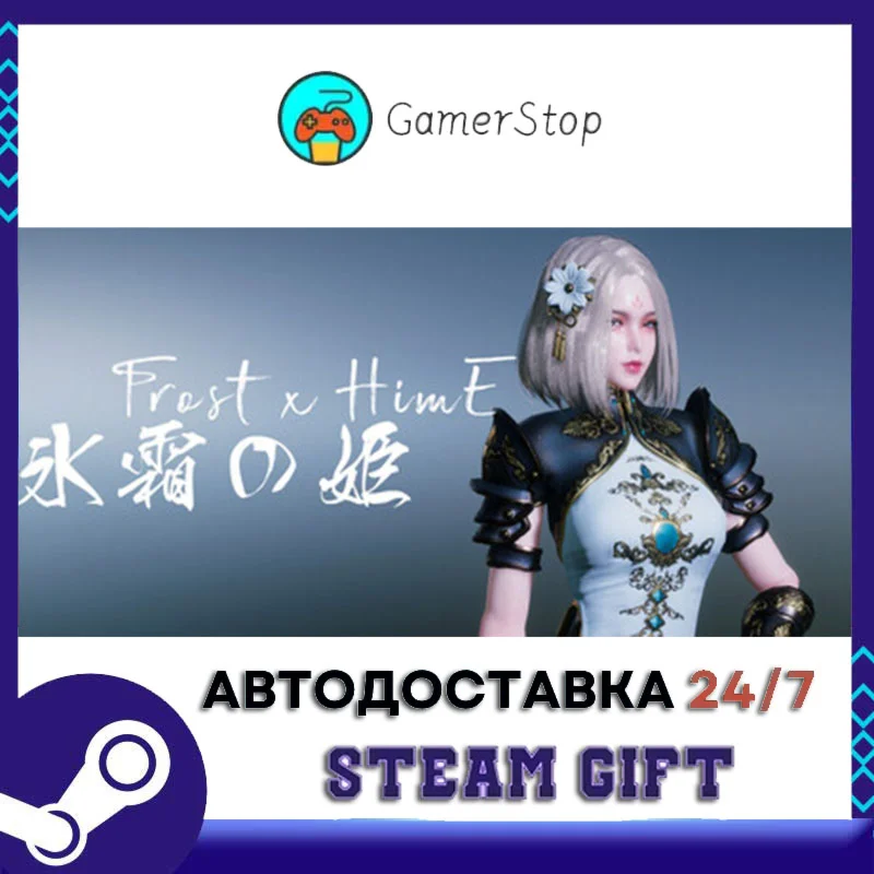FROST x HIME STEAM GIFT АВТО