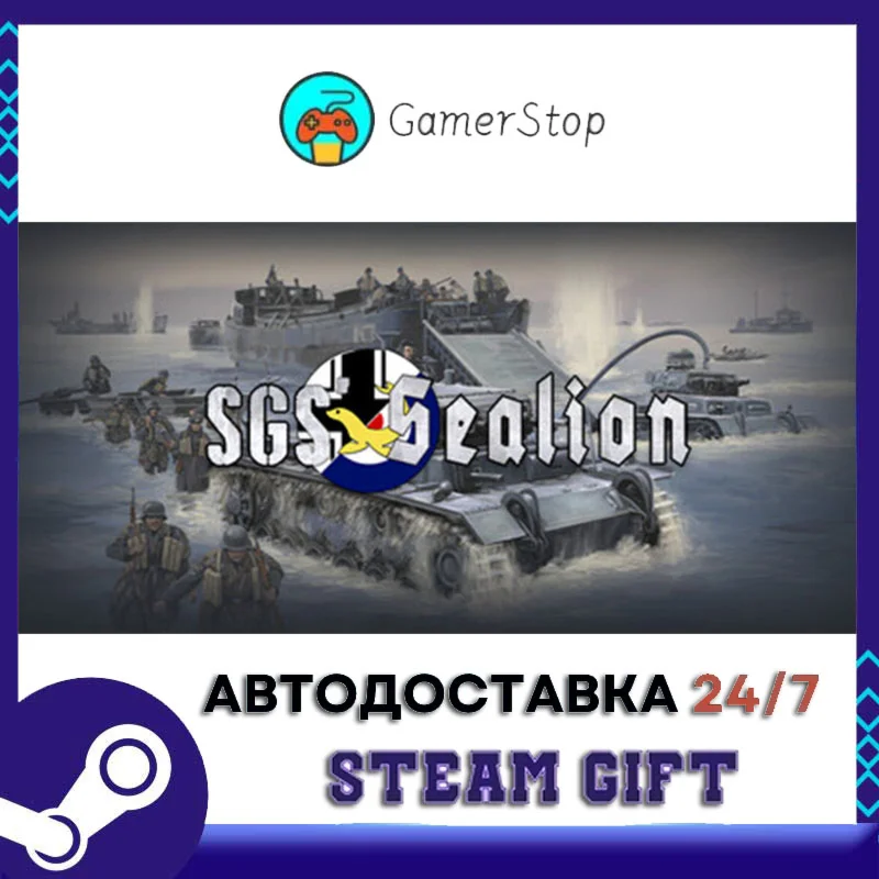 SGS Sealion STEAM GIFT АВТО