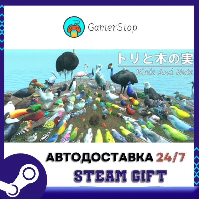 トリと木の実 STEAM GIFT АВТО