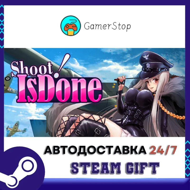 射！就完事了 STEAM GIFT АВТО