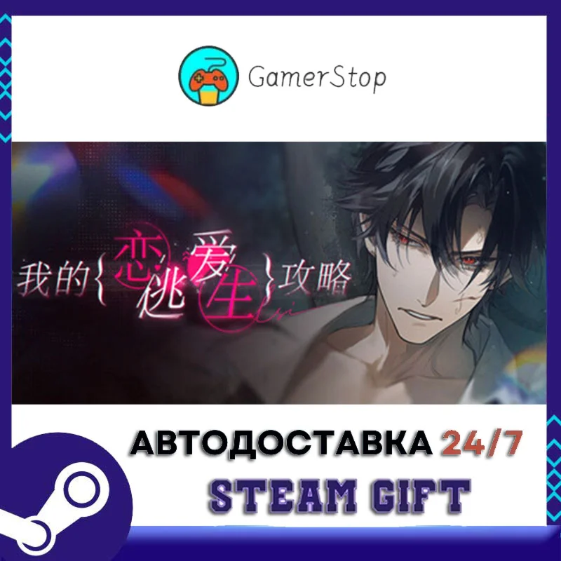 我的恋爱逃生攻略 Love to Live STEAM GIFT АВТО