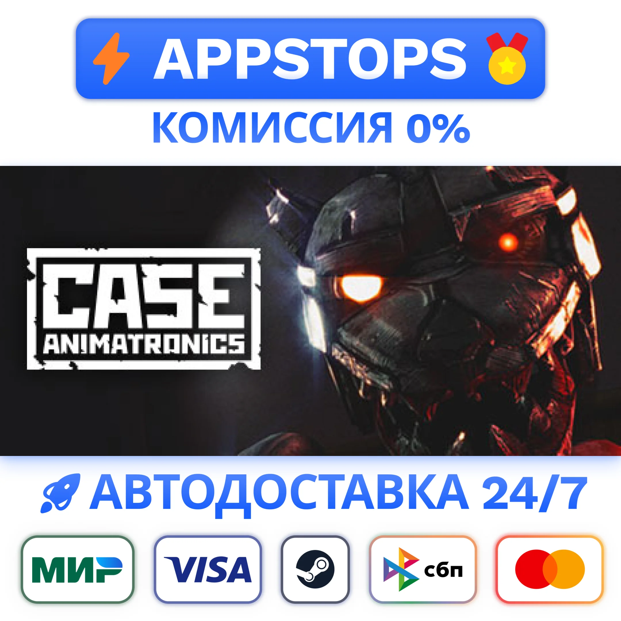 ⭐CASE: Animatronics Steam Gift АВТОВЫДАЧАВСЕ РЕГИОНЫ