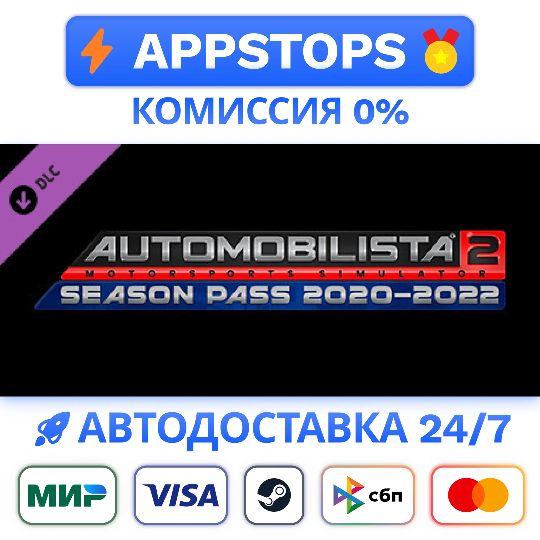 Automobilista 2 2020-2022 Season Pass Steam GiftРОССИЯ