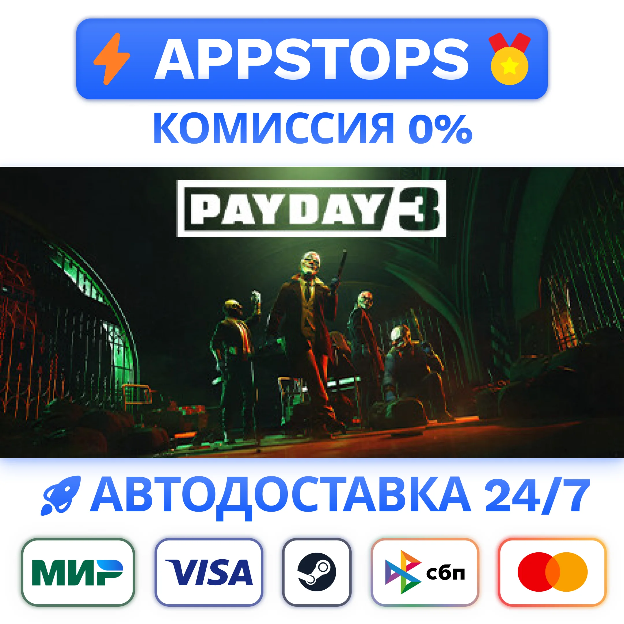 ⭐️ PAYDAY 3 Steam Gift  АВТОВЫДАЧА  ВСЕ РЕГИОНЫ 