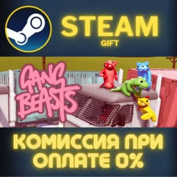 Gang Beasts СТИМ ПК ГИФТ АВТОДОСТАВКА ПОДАРОКА STEAM