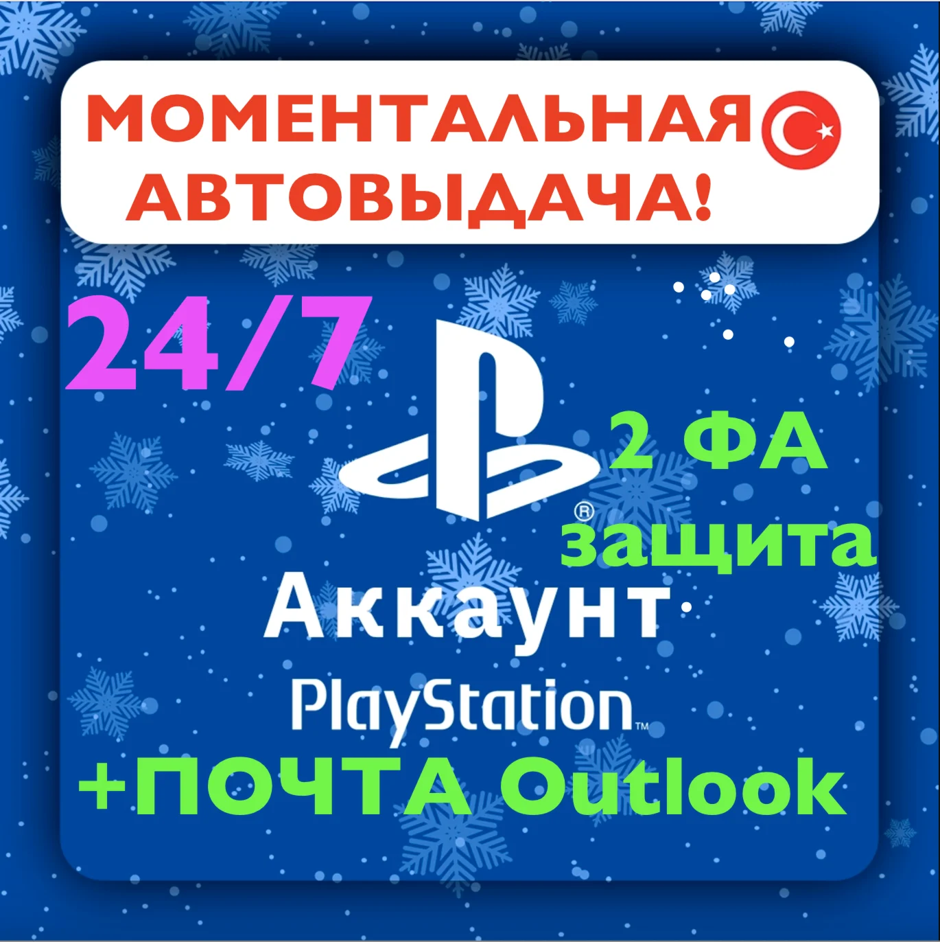 Турецкий аккаунт PSN (+2fa защита) + почта Outlook