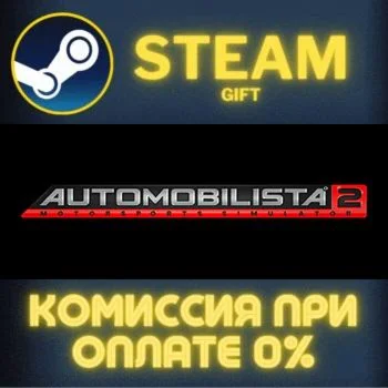 Automobilista 2 СТИМ ПК ГИФТ АВТОДОСТАВКА ПОДАРОКА