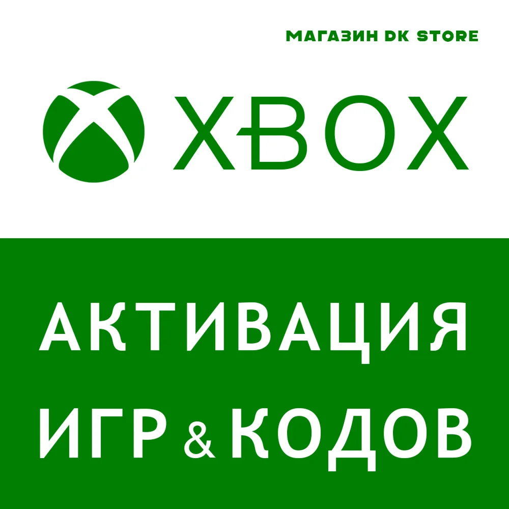 ✅ АКТИВИРОВАТЬ КЛЮЧ-ИГРУ-КОД | XBOX | ВСЕ СТРАНЫ