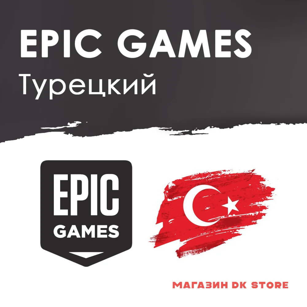  ТУРЕЦКИЙ EPIC GAMES | НОВЫЙ | АККАУНТ + ПОЧТА