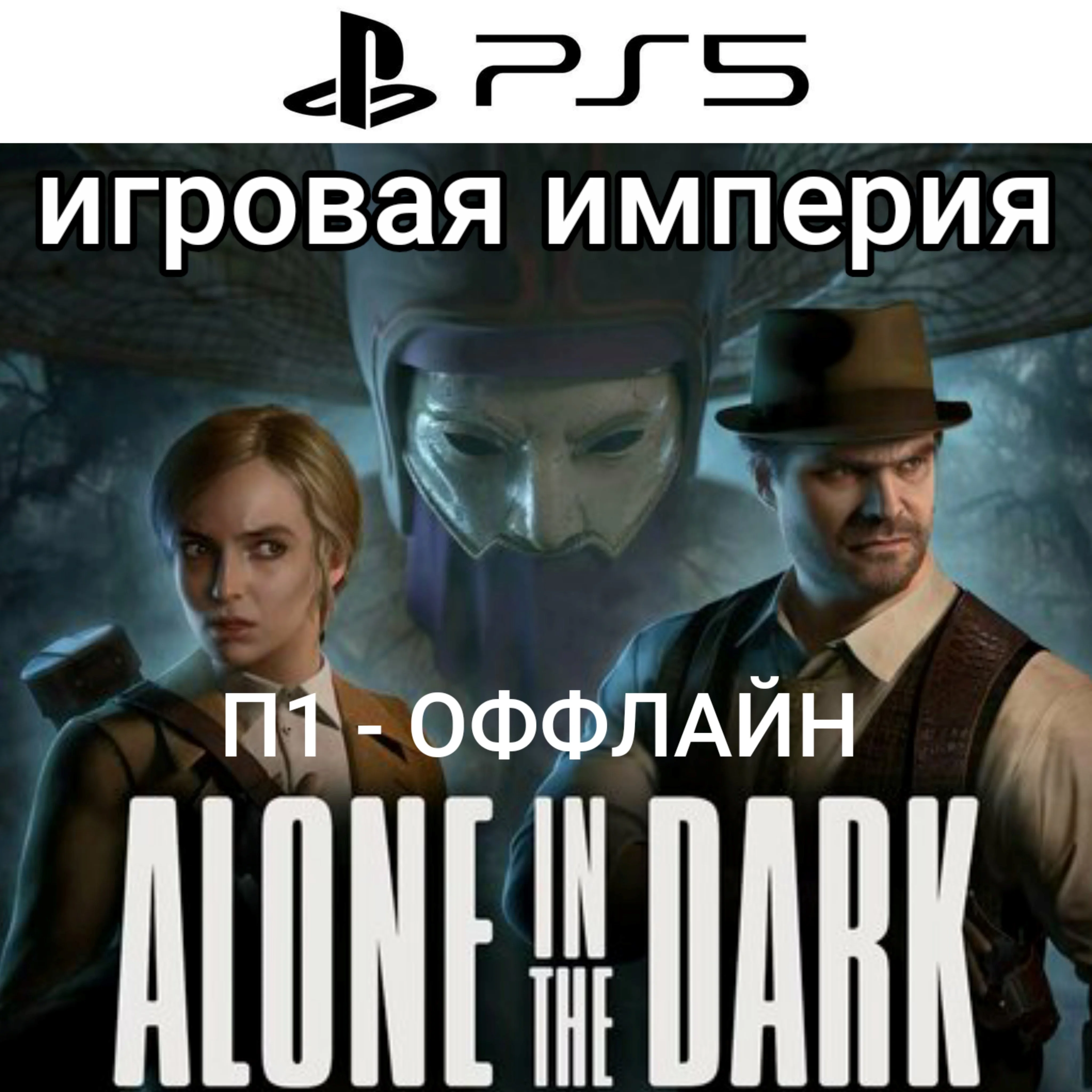 Alone In The Dark 2024 PS5 П1 - ОФФЛАЙН