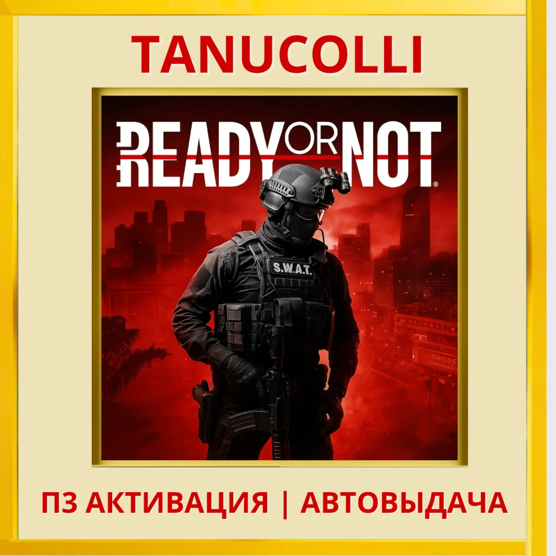 ️ Ready or Not (PS5/RU) П3 - Активация