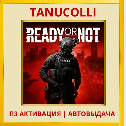 ☀ ️ Ready or Not (PS5/RU) П3 - Активация