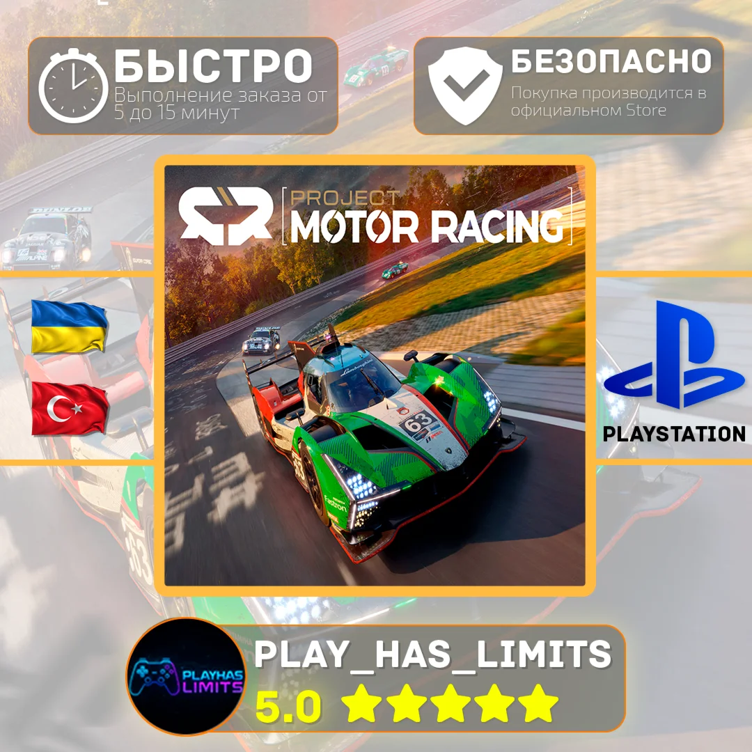 Project Motor Racing PS 5 Украина/Турция