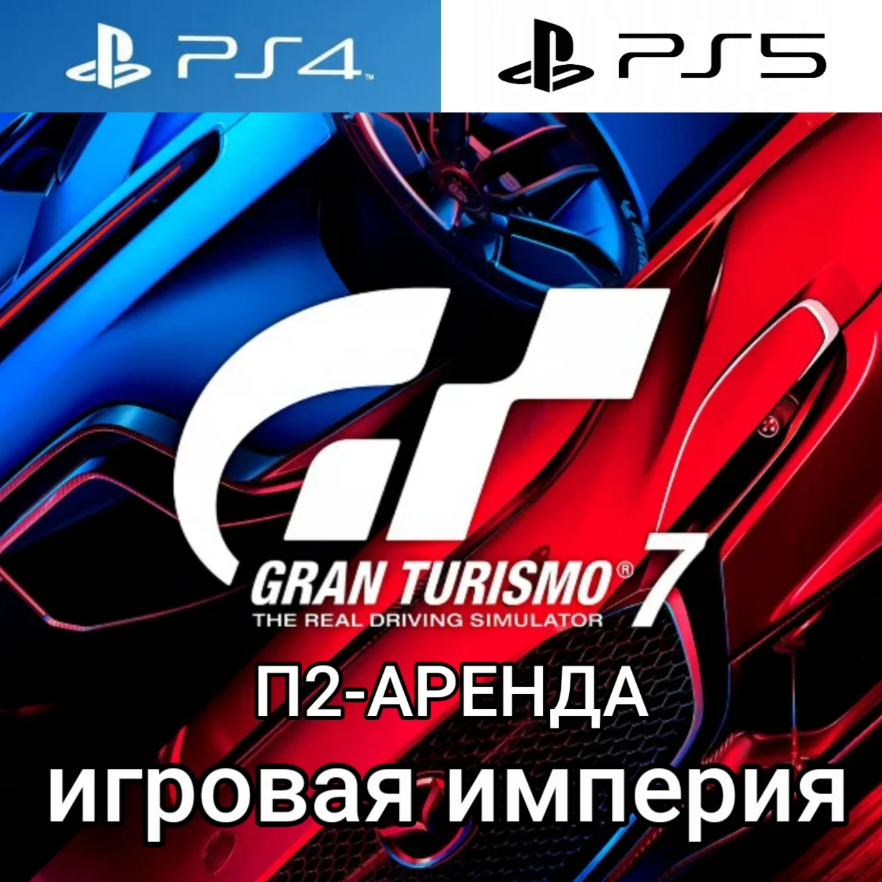 Gran Turismo 7 PS4|PS5 П2 Аренда от 10 дней