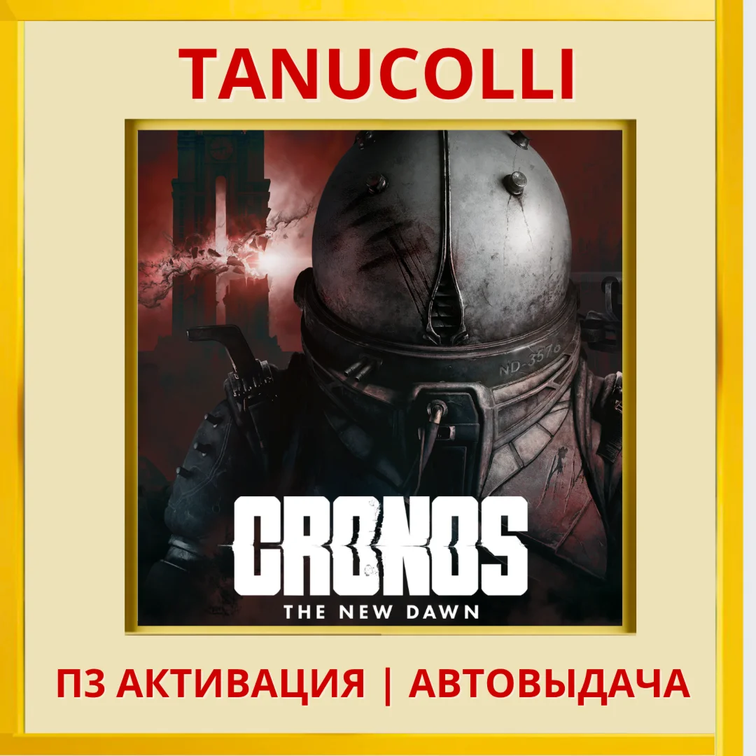 ️ Cronos: The New Dawn (PS5/RU) П3 - Активация