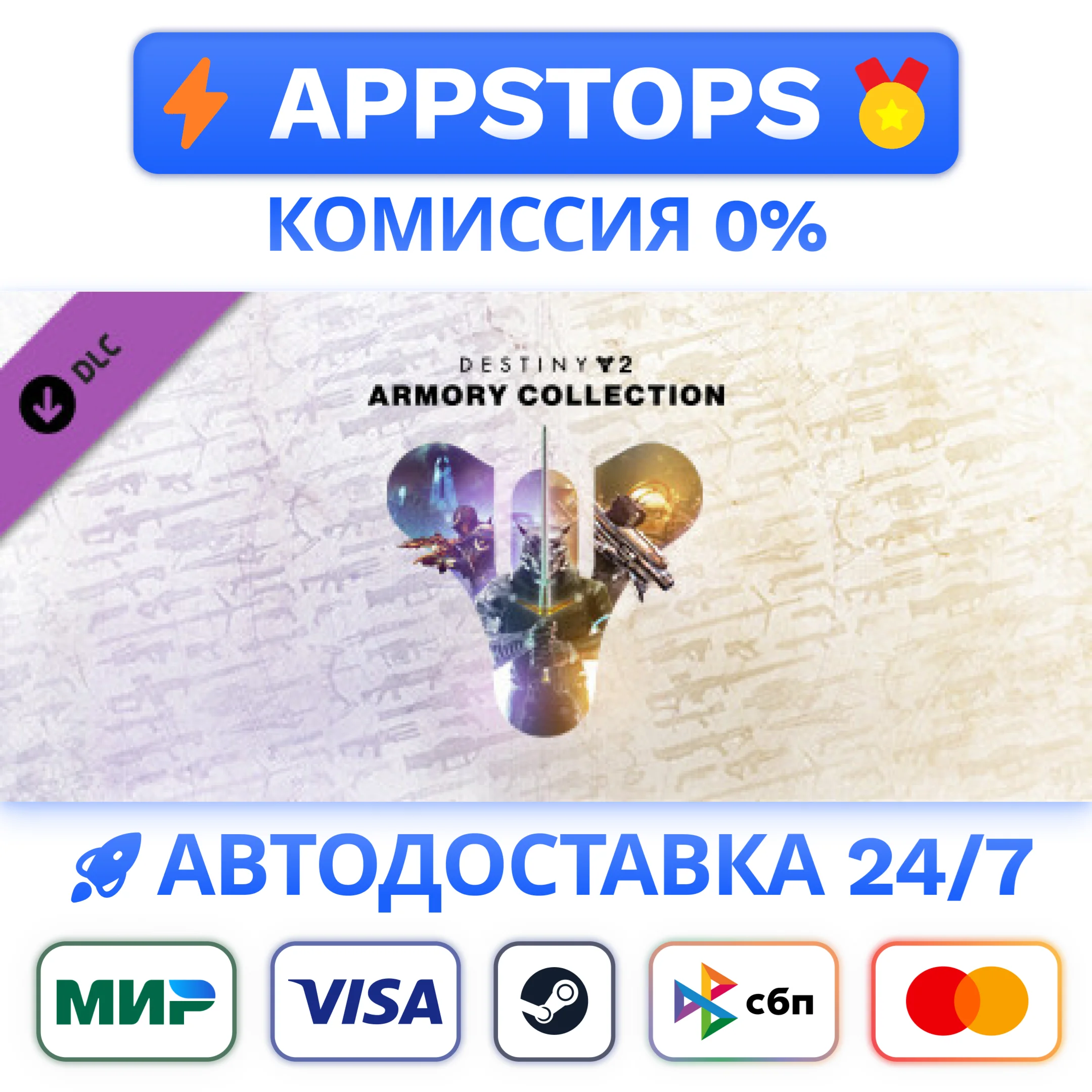 ⭐ Destiny 2: Коллекция Арсенал Steam Gift  АВТО РОССИЯ
