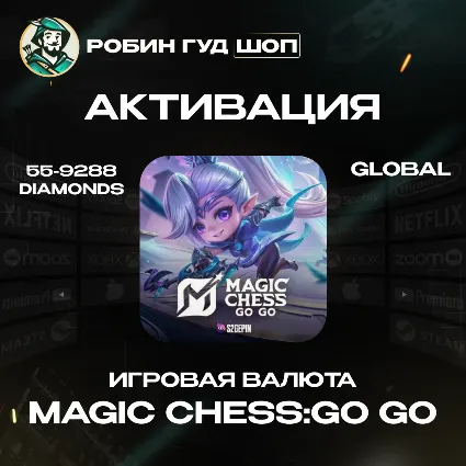 MAGIC CHESS: GO GO 55-9288 АЛМАЗОВ+ПРОПУСКА ПО UID