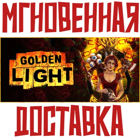 Golden Light Steam РФ+Мир Key⭐ +  Бонус