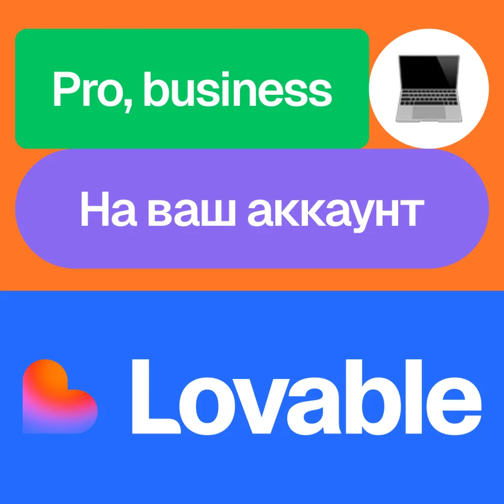  Lovable | Pro, business | Месяц | На ваш аккаунт