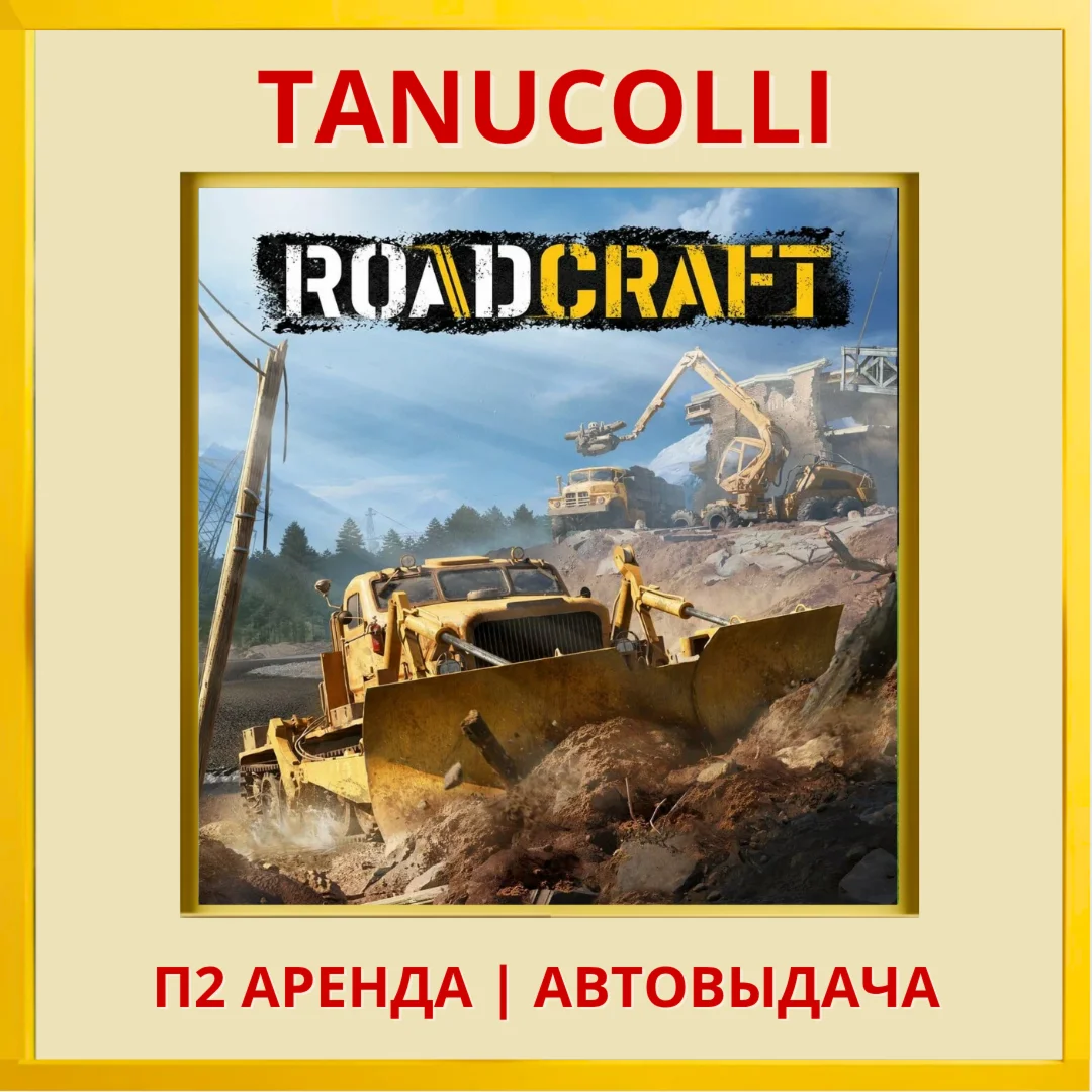 ️ RoadCraft (PS5/RU) Аренда 7 дней