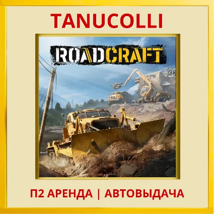 ☀ ️ RoadCraft (PS5/RU) Аренда 7 дней