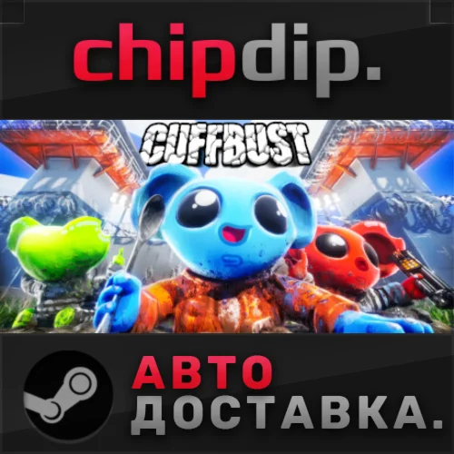 CUFFBUST STEAM АВТО RU/UA/KZ/СНГ