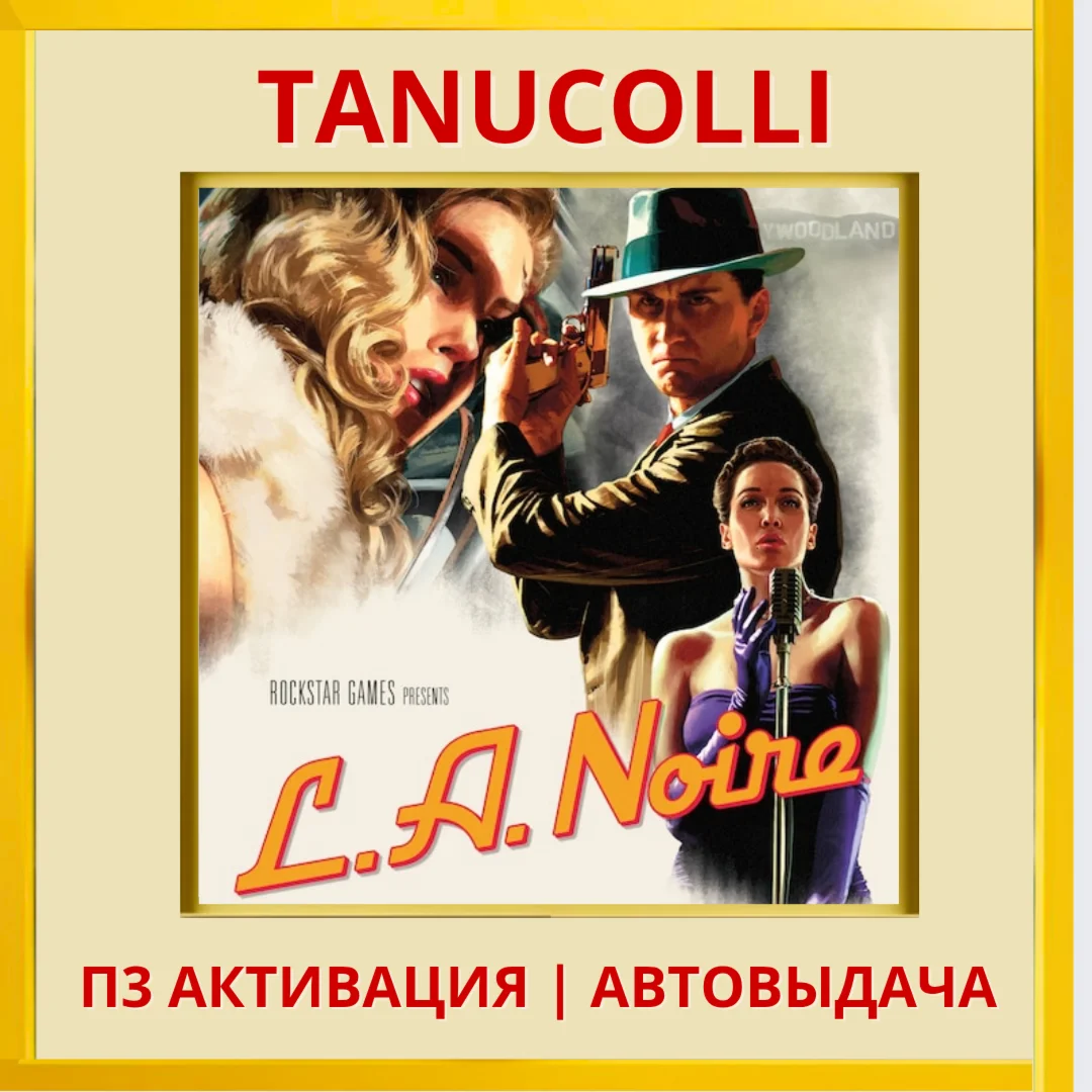 ️ L. A. Noire (PS4/PS5/RU) П3 - Активация
