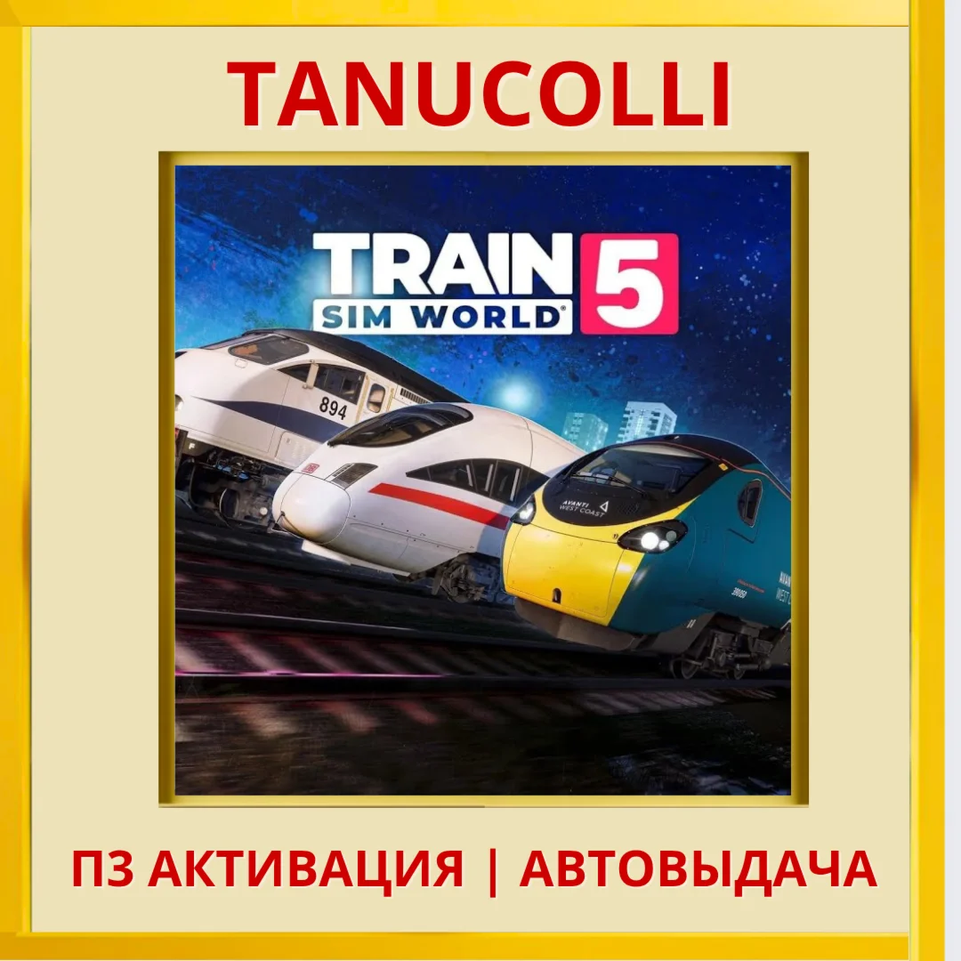 ️ Train Sim World 5 (PS4/PS5/RU) П3 - Активация