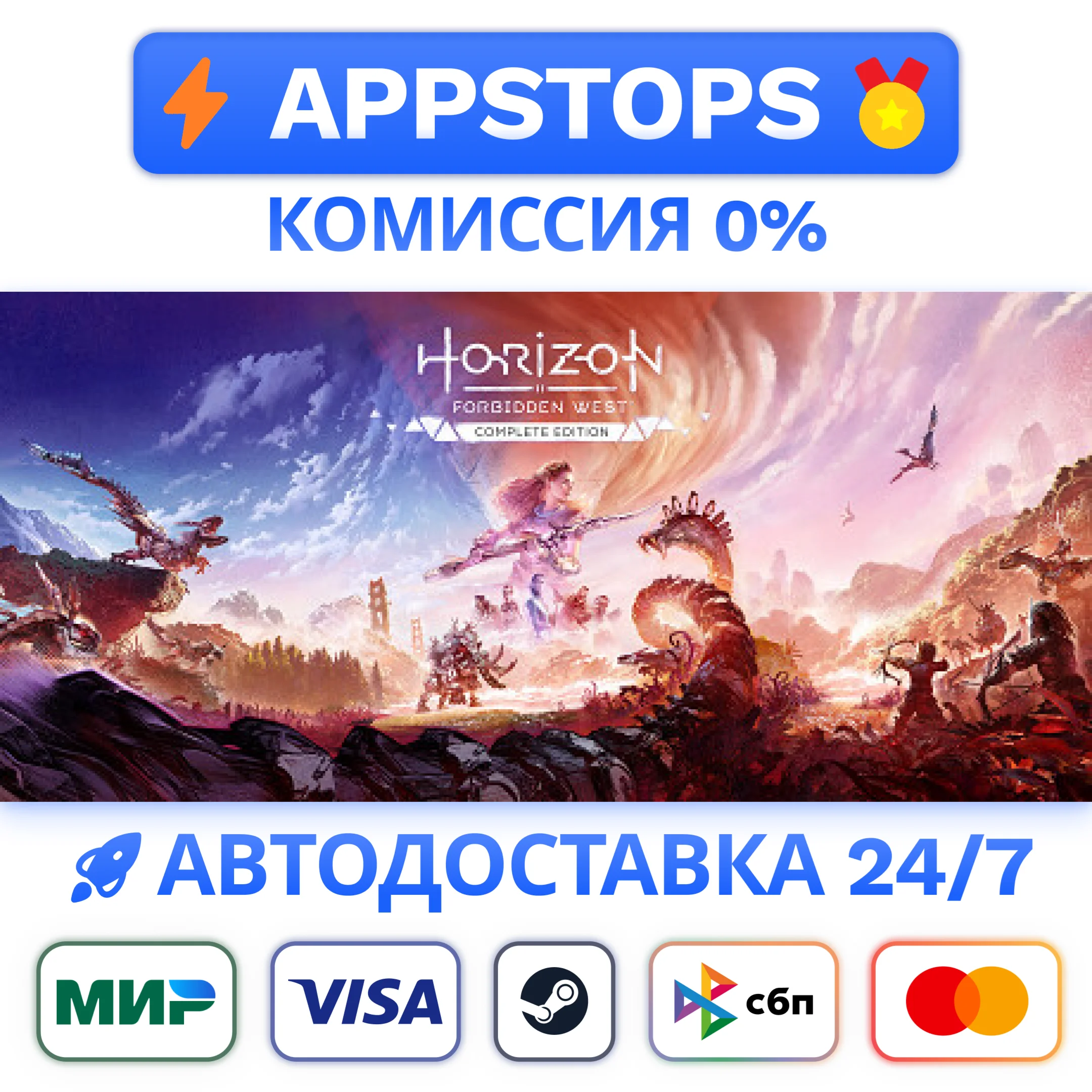 ⭐️ Полное издание Horizon Запретный Запад STEAM РОССИЯ